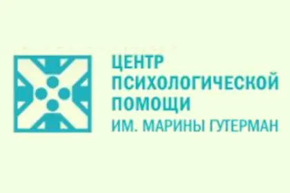 Центр психологической помощи им. Марины Гутерман