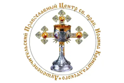 Душепопечительский Православный центр святого праведного Иоанна Кронштадтского