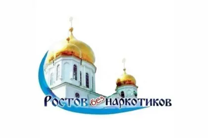 РООО "Ростов без наркотиков"