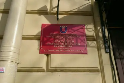 Фото клиники СПб ГБУЗ «Городская наркологическая больница»