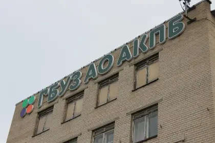 Фото клиники ГБУЗ  Архангельской области "АКПБ"