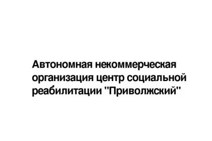 Автономная некоммерческая организация центр социальной реабилитации "Приволжский"