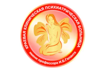 КГБУЗ "Краевая клиническая психиатрическая больница" им. профессора И.Б. Галанта