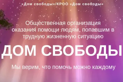 КРООБН "Дом свободы"