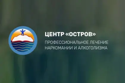 Благотворительный фонд содействия реабилитации наркозависимых "Остров"