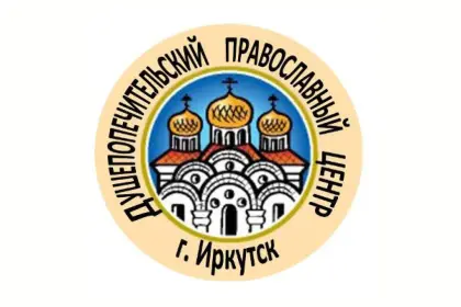 Душепопечительский Православный центр реабилитации  во имя Святителя Иннокентия Иркутского для пострадавших от наркомании, алкоголизма и других видов зависимостей