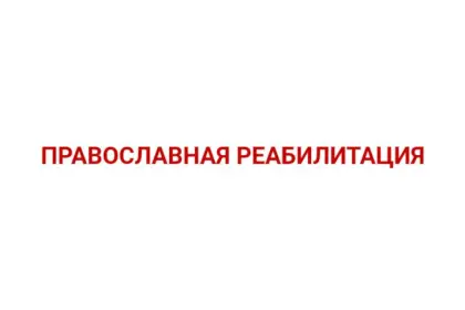 Православный реабилитационный центр в Деревне Локти Мошковского района Новосибирской области