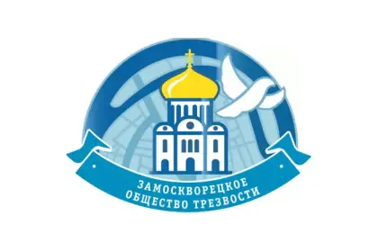 "Замоскворецкое общество трезвости" РОО "ЗОТ"