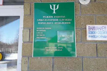 Фото клиники Ханты-Мансийская клиническая психоневрологическая больница