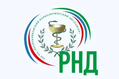 ГБУ РД “Республиканский наркологический диспансер”