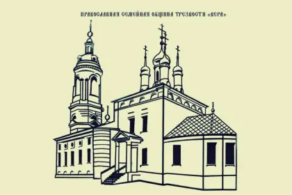 Общество трезвости "ВЕРА" при Богоявленском храме г. Коломна