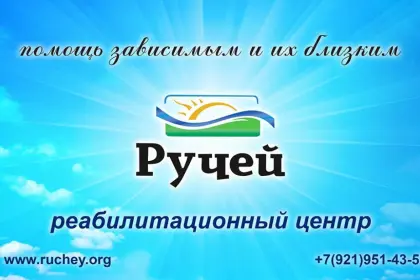 Реабилитационный центр "Ручей"