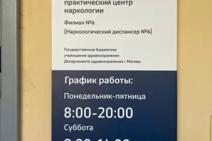 Фото клиники Наркологический диспансер № 6, (ЮАО)