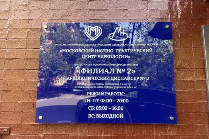 Фото клиники Наркологический диспансер № 2, (САО)