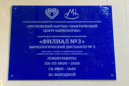 Фото клиники Наркологический диспансер № 3, (СВАО)