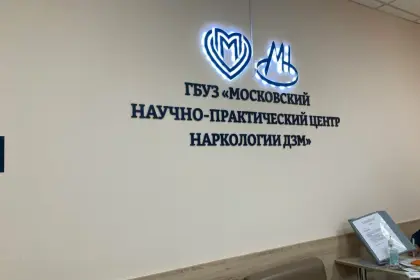 Фото клиники Наркологический диспансер № 8, (ЗАО)