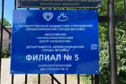 Фото клиники Наркологический диспансер № 5, (ЮВАО)