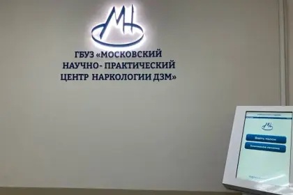 Фото клиники Наркологический диспансер № 1, (ЦАО)