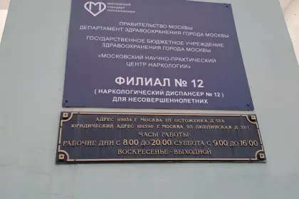 Фото клиники Наркологический диспансер №12 для несовершеннолетних,  (ЦАО)