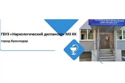 ГБУЗ "Наркологический диспансер Краснодарского края"