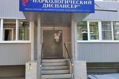Фото клиники ГБУЗ "Наркологический диспансер Краснодарского края"