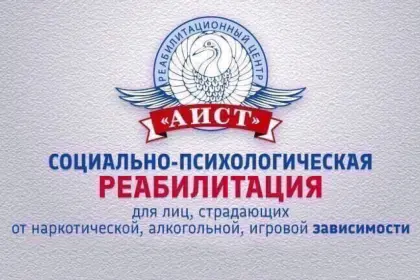 Реабилитационный центр "АИСТ"