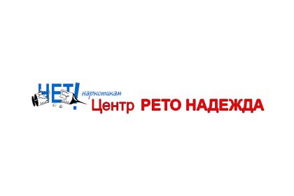 Центр «Рето надежда»
