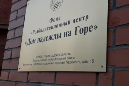 Фото клиники Дом надежды на Горе