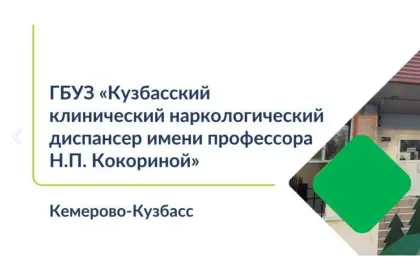 ГБУЗ "Кузбасский клинический наркологический диспансер имени профессора Н.П. Кокориной"