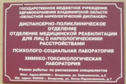 ГБУЗ Владимирской области «Областной наркологический диспансер»