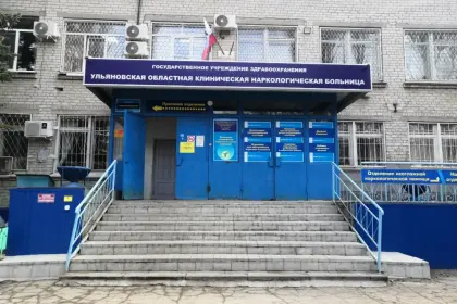 ГУЗ УЛЬЯНОВСКАЯ ОБЛАСТНАЯ КЛИНИЧЕСКАЯ НАРКОЛОГИЧЕСКАЯ БОЛЬНИЦА