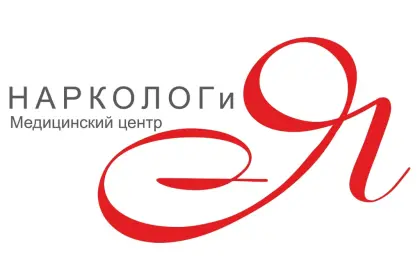 НАРКОЛОГИЯ медицинский центр