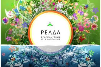 Реабилитационный центр «РЕАДА»