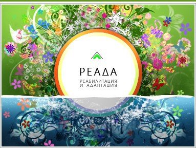 Реабилитационный центр «РЕАДА»