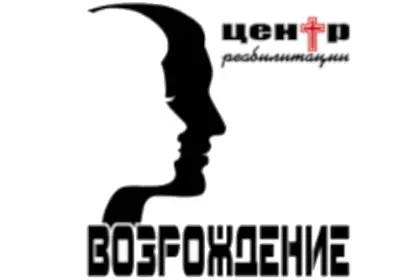 Реабилитационный центр "Возрождение"
