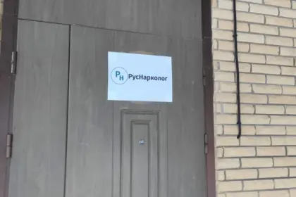 Фото клиники Наркологический центр "РусНарколог"