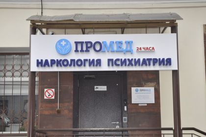 Наркологическая клиника "ПРОМЕД"
