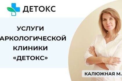 Наркологическая клиника "Детокс"