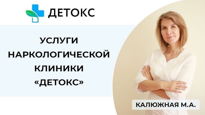 Наркологическая клиника "Детокс"