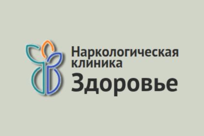 Наркологическая клиника "Здоровье"