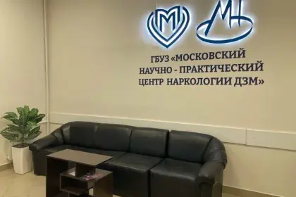 Фото клиники Московский центр наркологии "МНПЦ наркологии ДЗМ" Клинический филиал