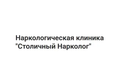 Наркологическая клиника "Столичный Нарколог"