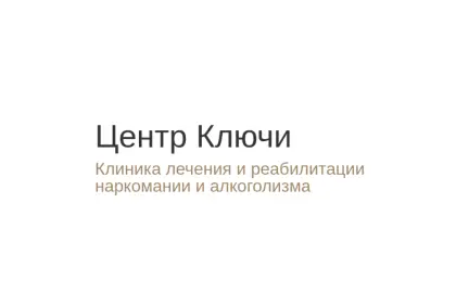Наркологический центр "Ключи"