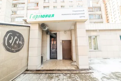 Фото клиники Наркологический центр "Гармония+"