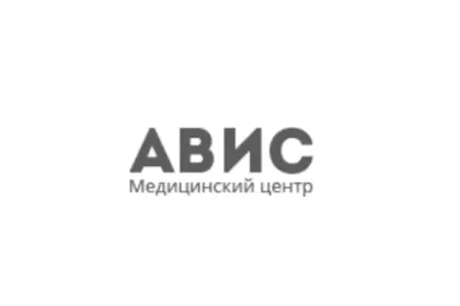 Медицинский центр "АВИС"