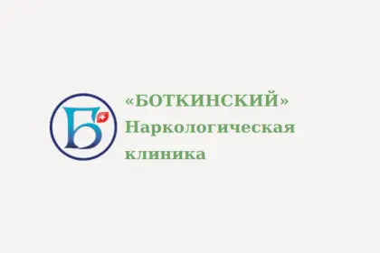 Наркологическая клиника "Боткинский"