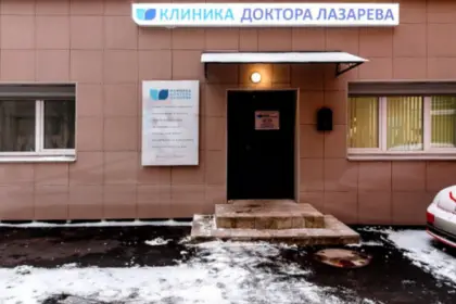 Фото клиники Наркологическая клиника доктора Лазарева