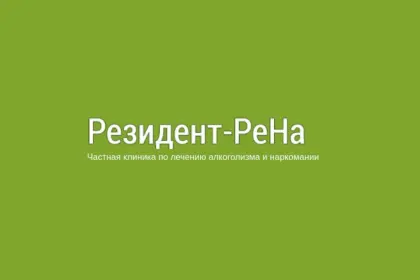 Клиника "Резидент-РеНа"