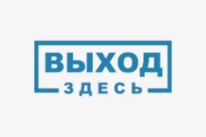 АНО ЦСА "Выход Здесь"