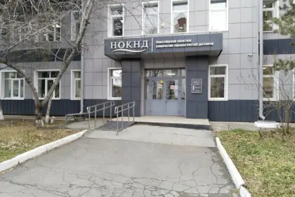 Фото клиники Новосибирский областной клинический наркологический диспансер
